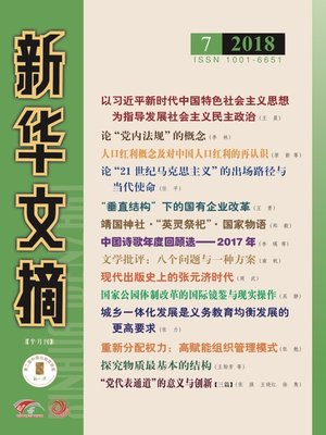 cover image of 新華文摘2018年第7期
